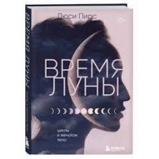 Время Луны. Циклы и женское тело. Люси Пирс